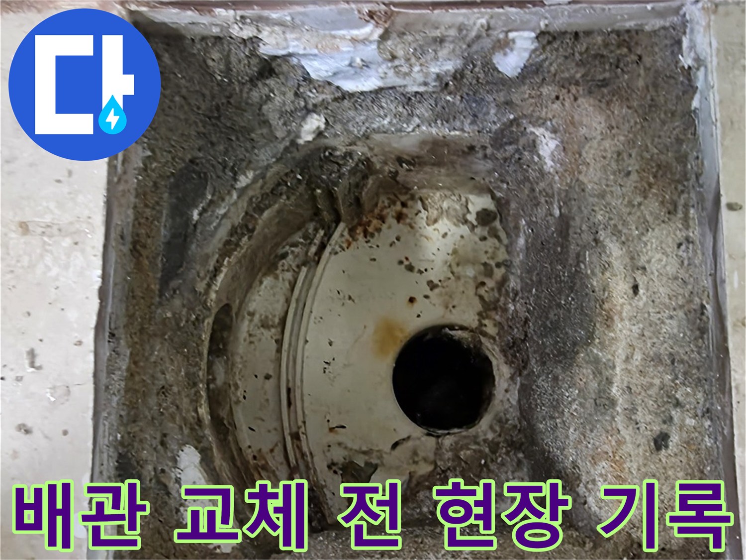 안양 비산 삼성 래미안 아파트에서-누수공사를 위해-배관 교체 전 현장을 기록하는 모습입니다