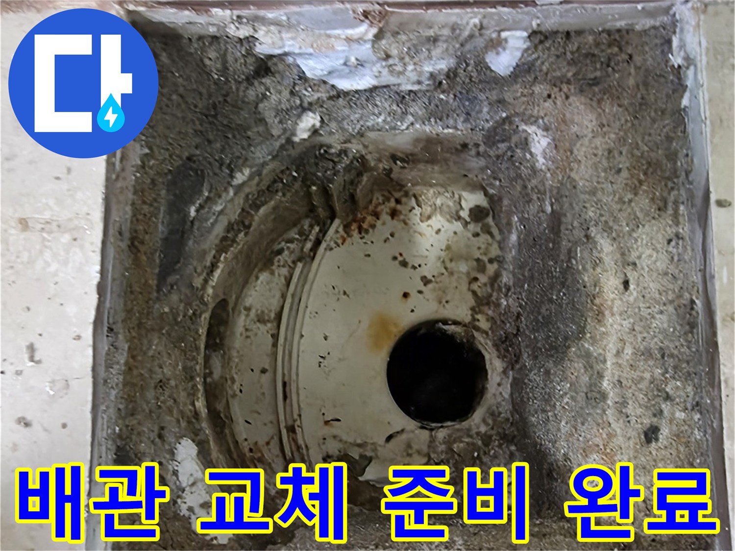 안양 비산 삼성 래미안 아파트에서-누수탐지 후 배관 교체를 위한-모든 준비가 완료된 현장 모습입니다