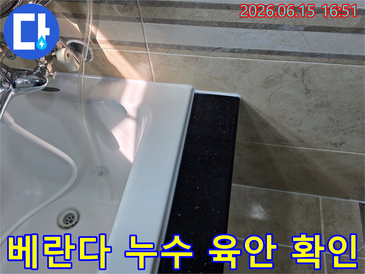 안양-비산동-아파트-베란다-누수-의심-현장에서-초기-육안으로-물기-흔적과-타일-상태를-점검하는-모습