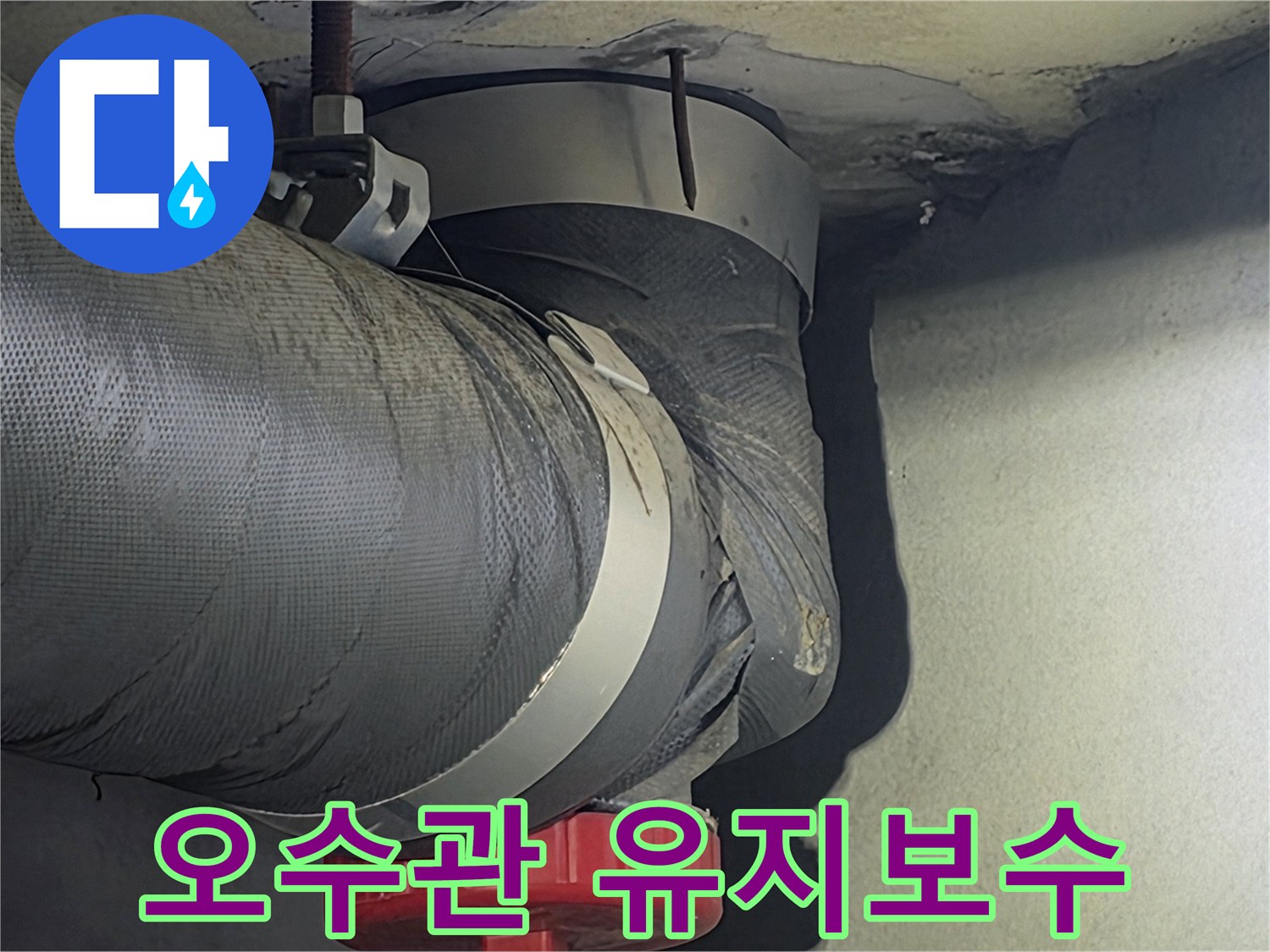 안양시 아파트의-오수관을 정기적으로-점검하고 유지보수하여-누수를 예방하는-사진입니다.
