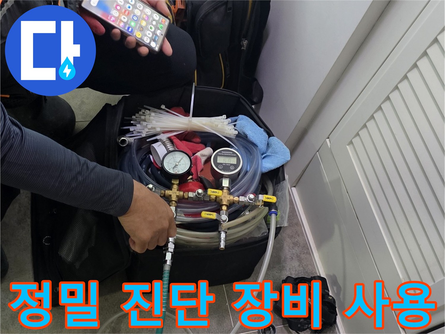 엔지니어가 누수 탐지 장비를-세심하게 점검하며-작업 준비를 하는 과정