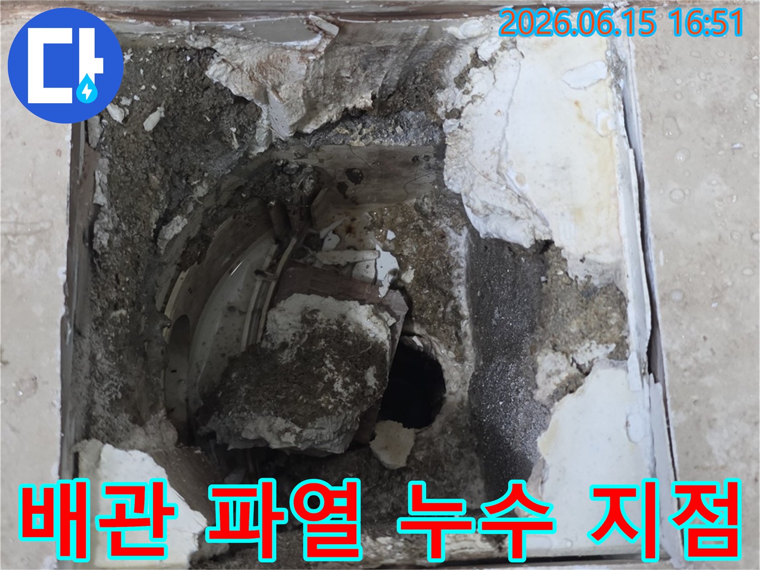오래된 배관의 파열로 인해 주변 시멘트가 손상된-누수 발생 지점