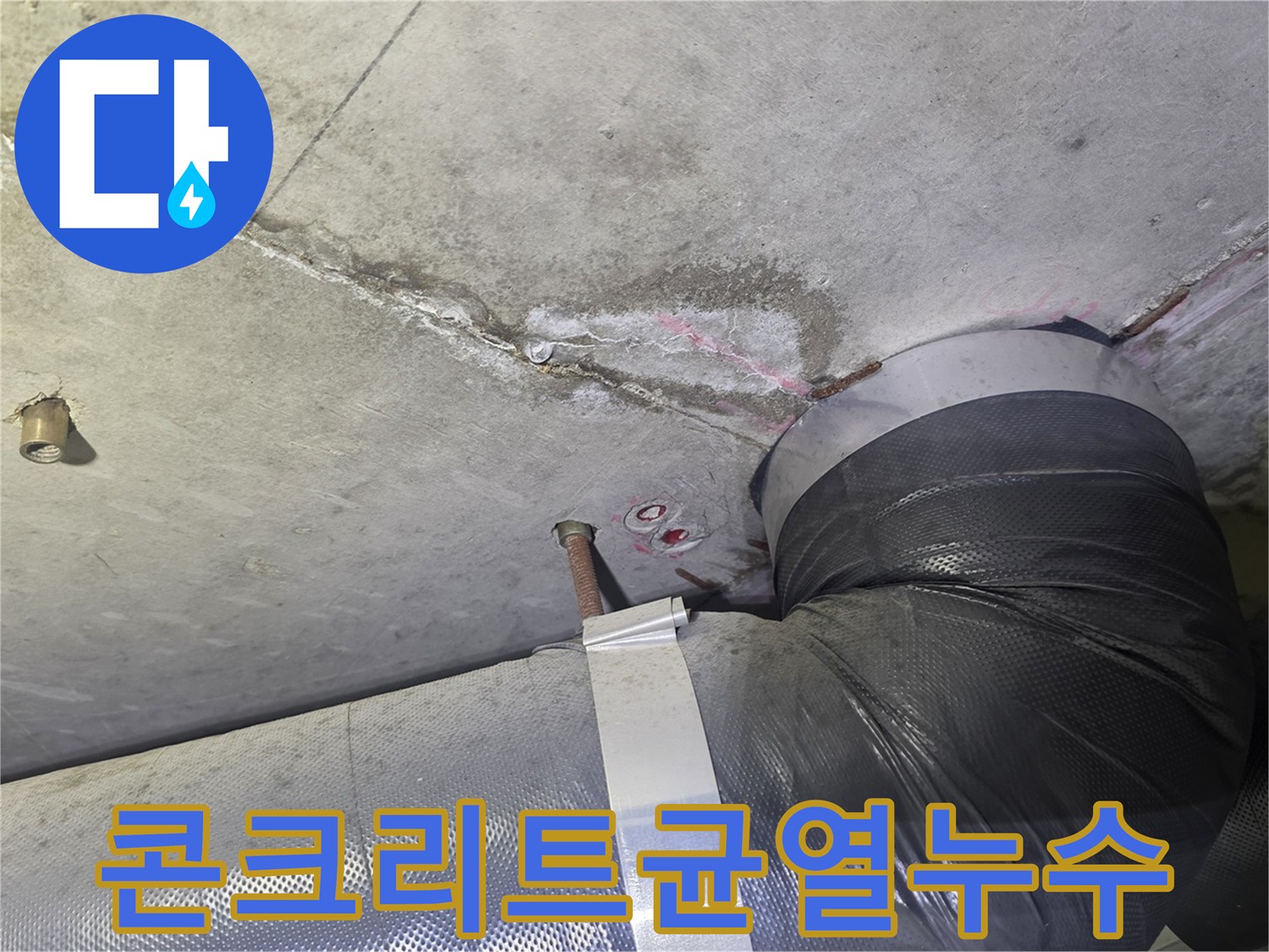 오래된 아파트-천장에서 발생한-심각한 누수로-젖어있는 콘크리트와-주변 배관의-상태를 보여주는-사진입니다