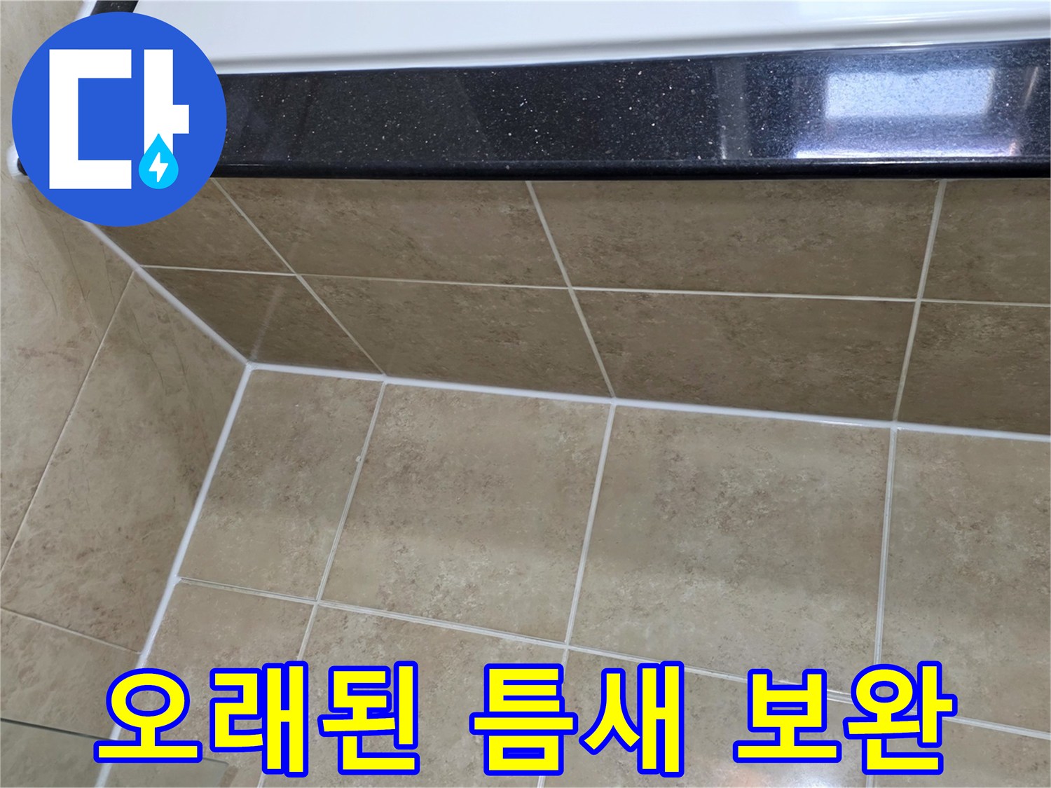 오래된-아파트의-누수-취약점인-타일-틈새를-새로운-방수-실리콘으로-보완하여-견고하게-마감한-모습