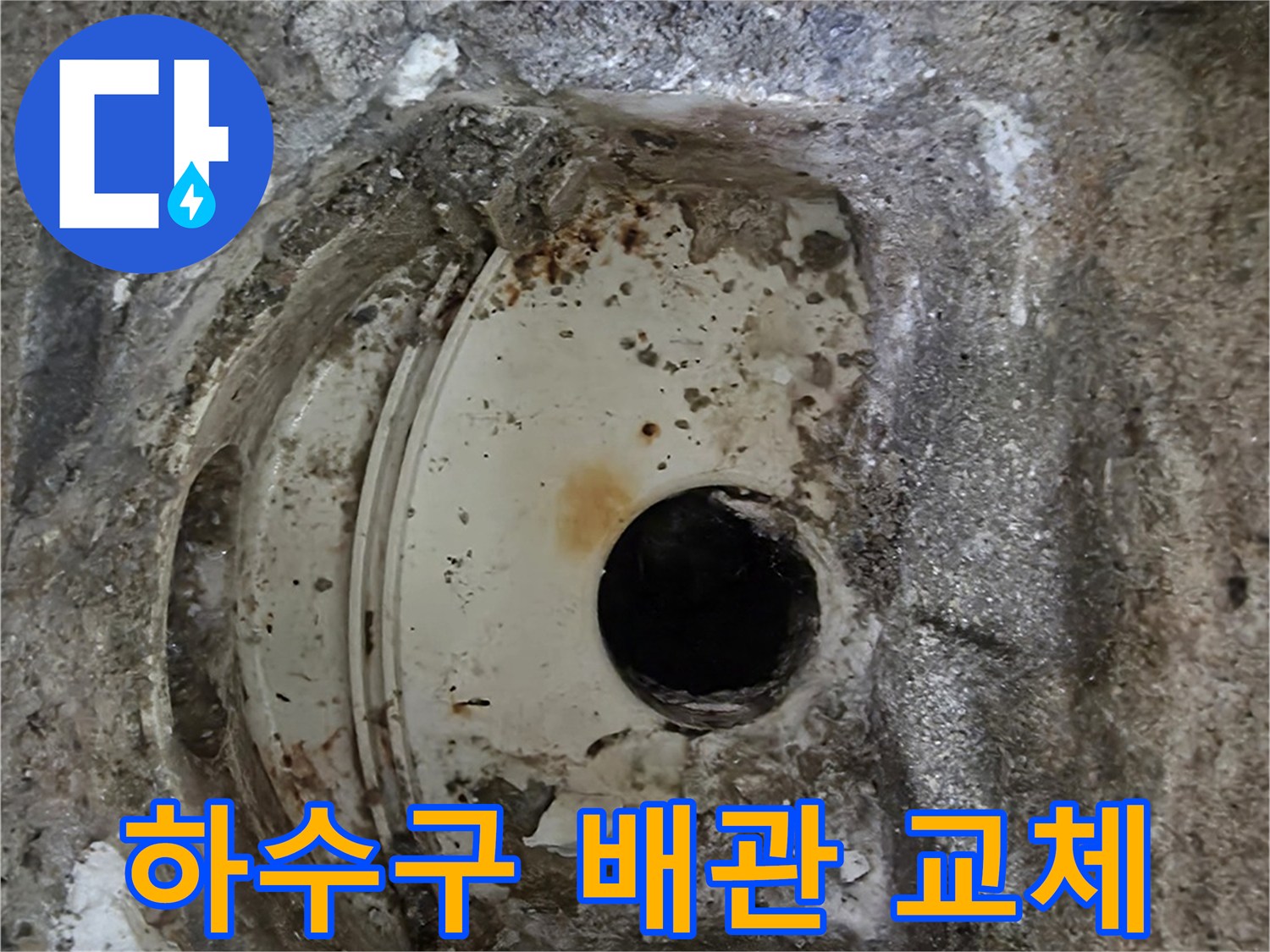 오래된 하수구 배관의-심각한 부식과 파손 상태-교체가 시급한 현장입니다.