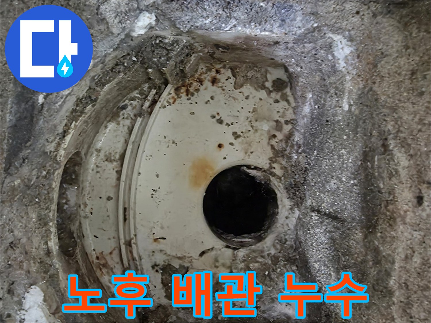 오랜 사용으로 인한-배관의 심각한 부식과 파손-누수 피해의 직접적인 원인입니다.