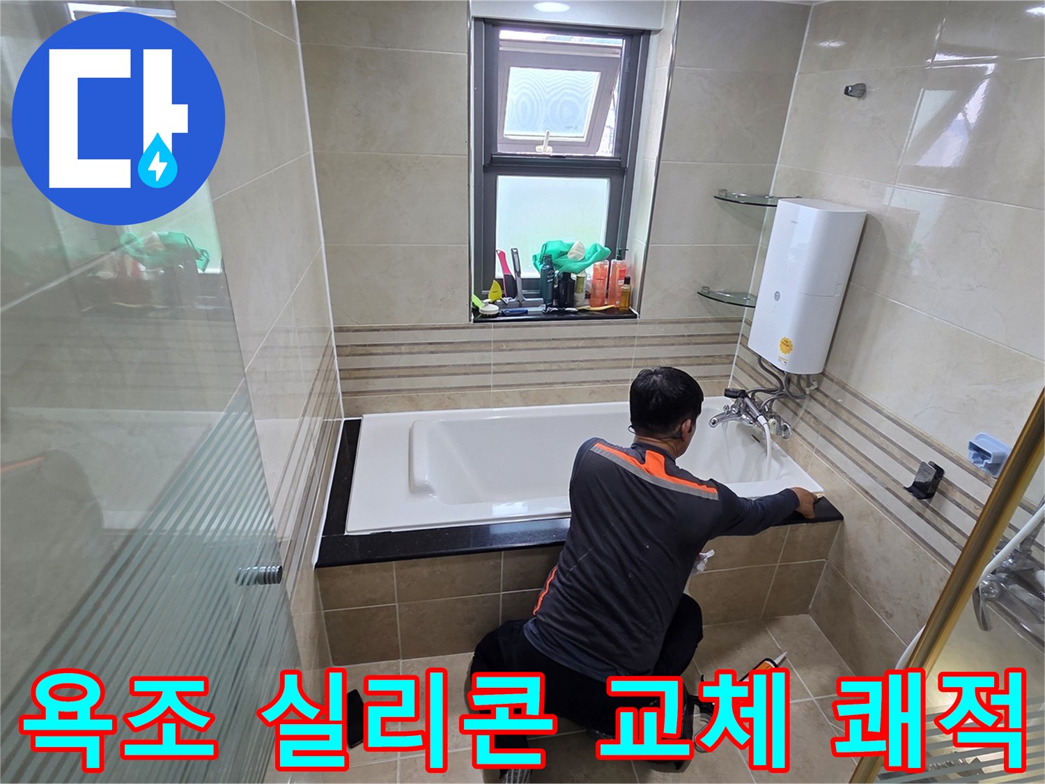 욕실 누수 문제를 해결하고 쾌적한 환경을 조성하기 위해-전문가가 욕조 주변의 실리콘을 교체하는 작업 현장