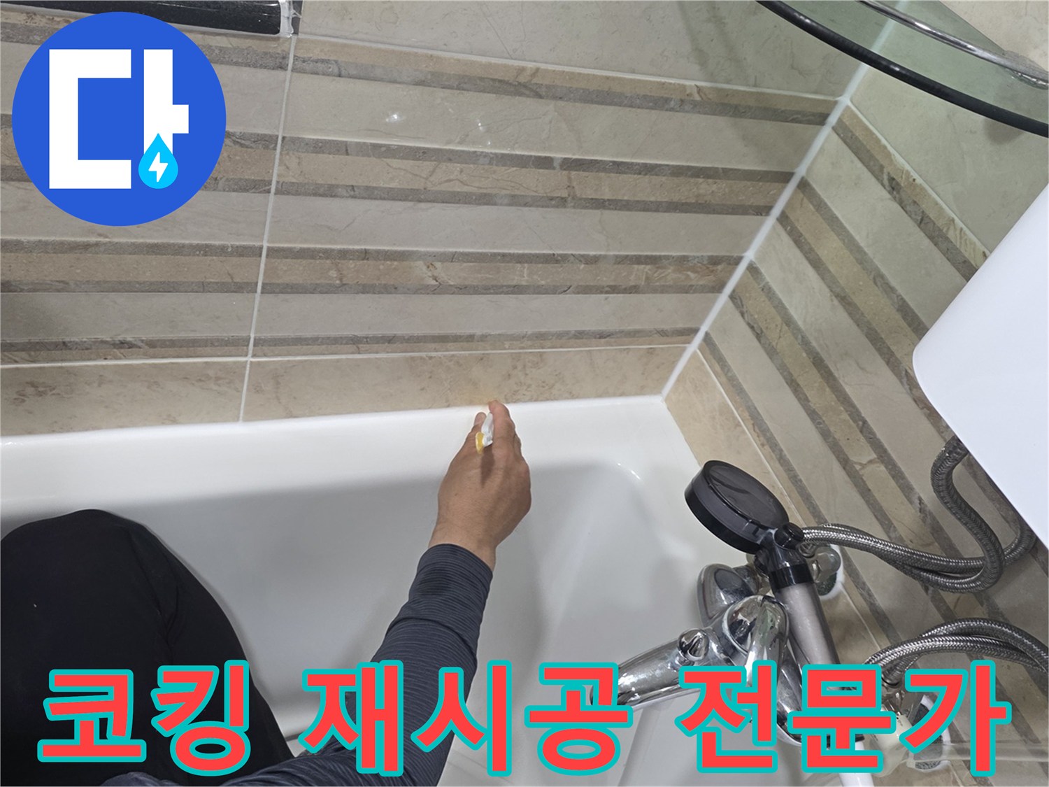 욕실 누수 문제를 해결하기 위해-낡은 코킹을 제거하고-새로운 방수 실리콘으로-전문가가 재시공하는 모습입니다