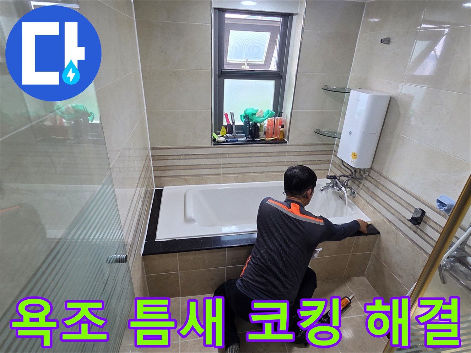 욕실 누수 문제를 해결하기 위해-전문가가 욕조와 벽면 사이의 틈새를-고품질 방수 실리콘으로 꼼꼼하게 코킹하는 작업 현장
