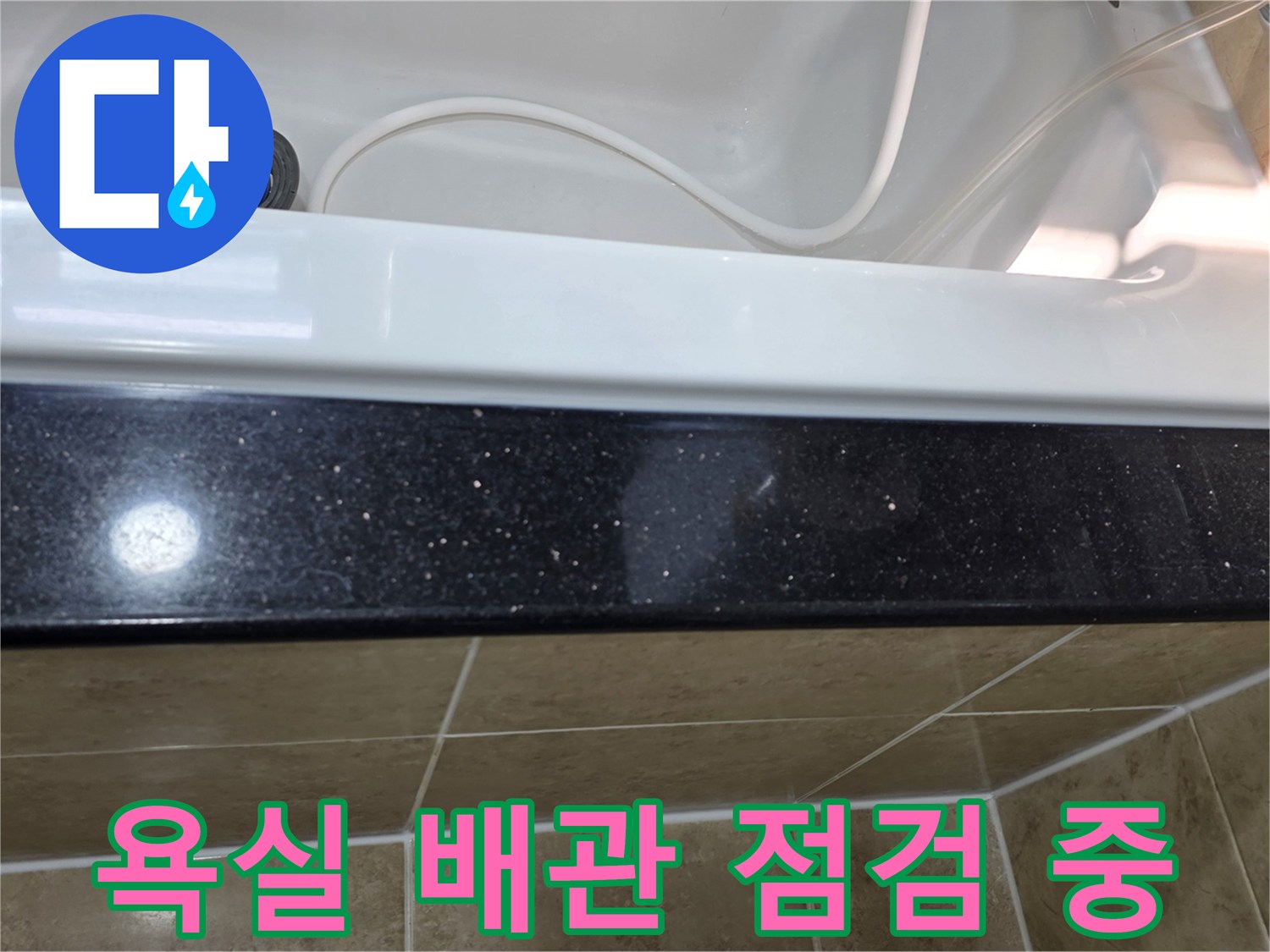 욕실 배관-누수 여부-정밀 탐지 작업