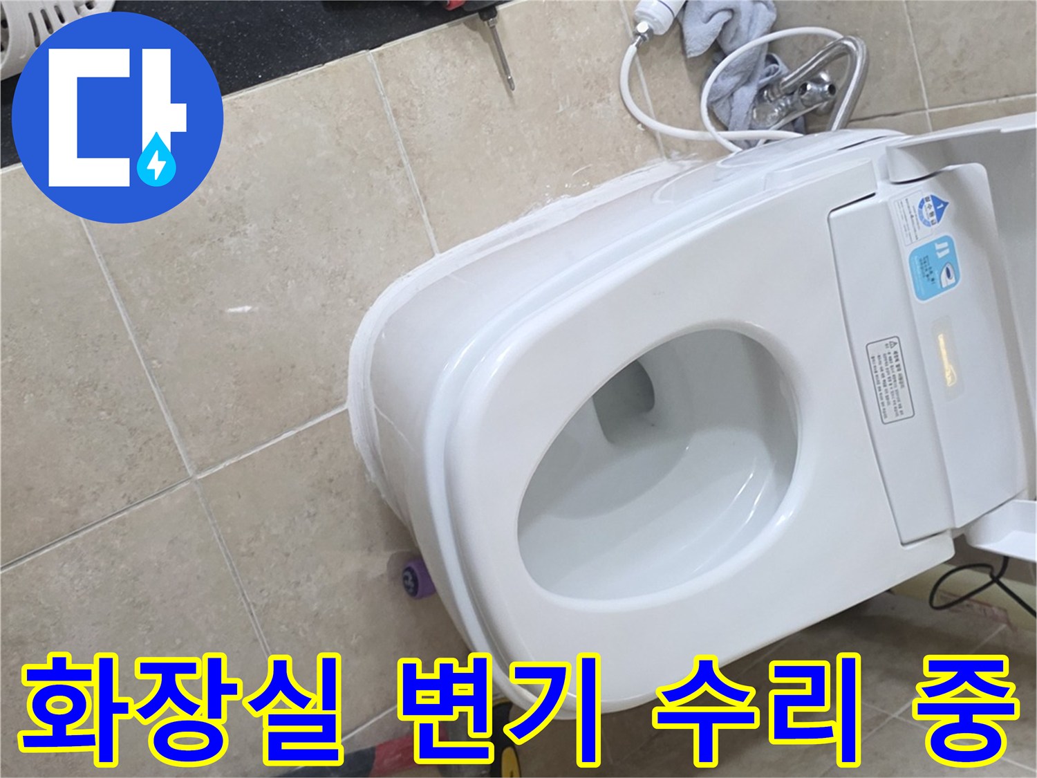 욕실 변기 하부에서 확인된 물샘을-해결하기 위해-공구들이 놓여있는-수리 과정 사진