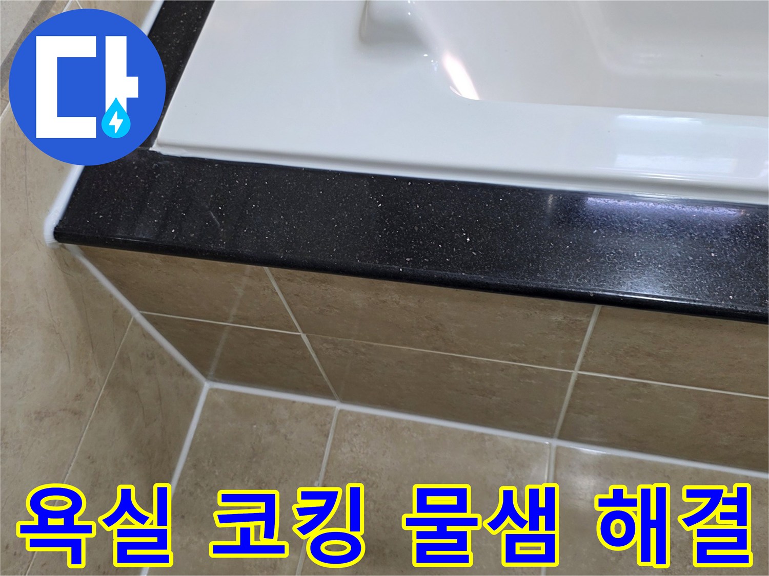 욕실 코킹 불량으로 인한 물샘 현상을-새로운 방수 실리콘 시공으로-완벽하게 해결한 시공 현장 사진