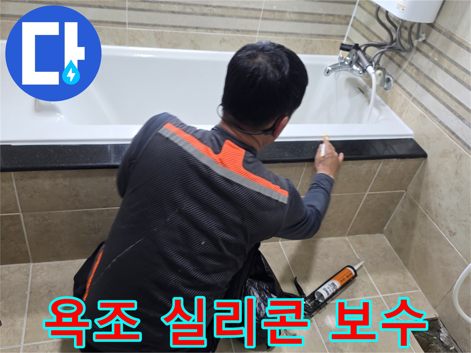 욕실에서-전문가가-욕조-주변-실리콘을-꼼꼼하게-보수하는-모습입니다.