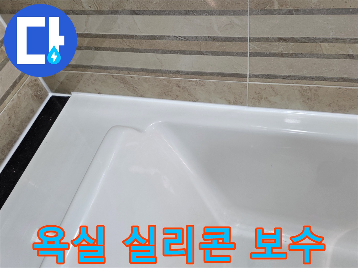 이 이미지는 욕실의 욕조와-벽 타일 사이의-손상된 실리콘을 제거하고-새롭게 보수한 모습을 보여주며-이는 누수 문제를 해결하고-방수 기능을 강화하는-핵심적인 작업입니다.
