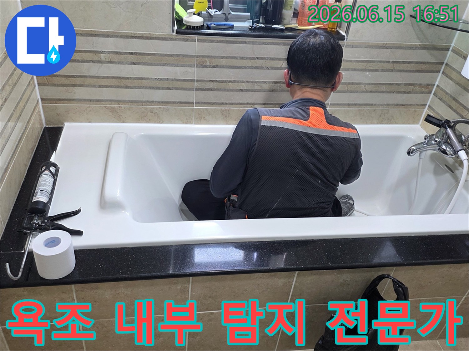욕조 안에서-누수 지점을-정확히 파악하기 위해-엔지니어가-집중적으로-조사하고 있습니다