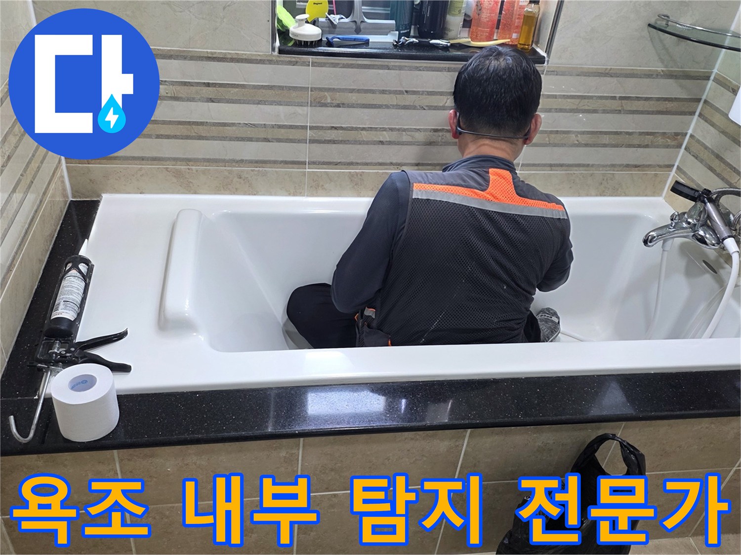욕조 안에서-누수 지점을-정확히 파악하기 위해-엔지니어가-집중적으로-조사하고 있습니다