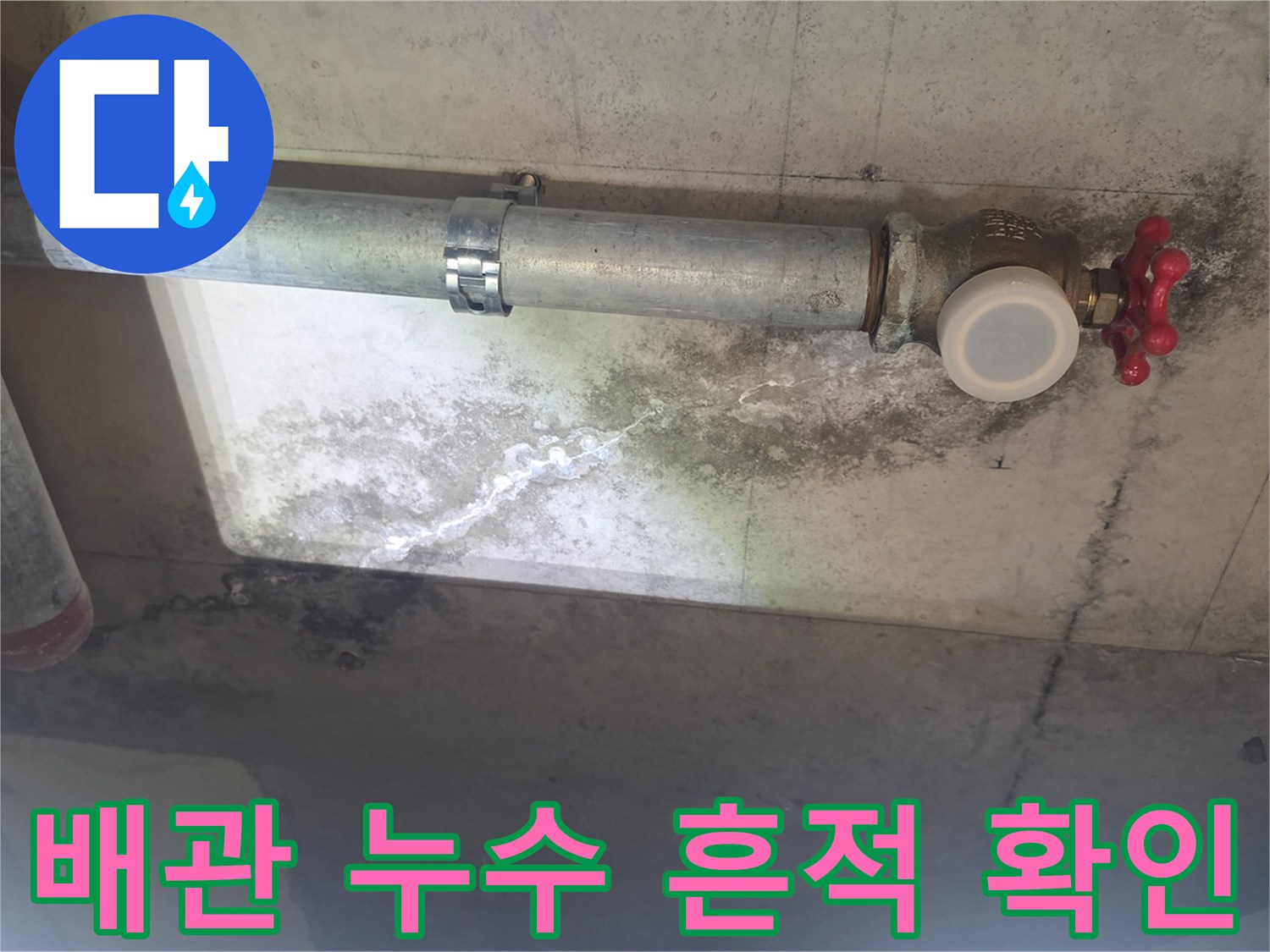 이 이미지는 오래된 아파트의 천장 배관에서 발생한 누수로-인해 콘크리트에 생긴 물 자국과-곰팡이를 보여줍니다