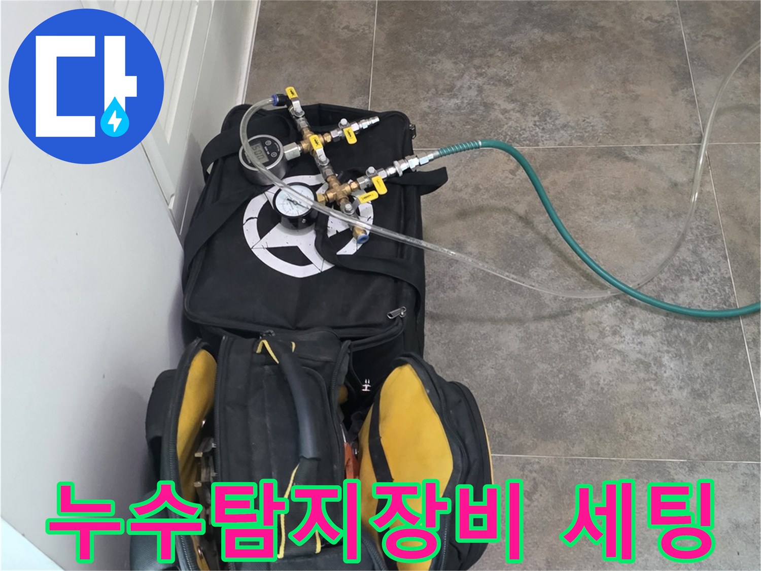 전문 누수탐지 장비와-다양한 공구들이-작업을 위해-대기 중인 모습입니다