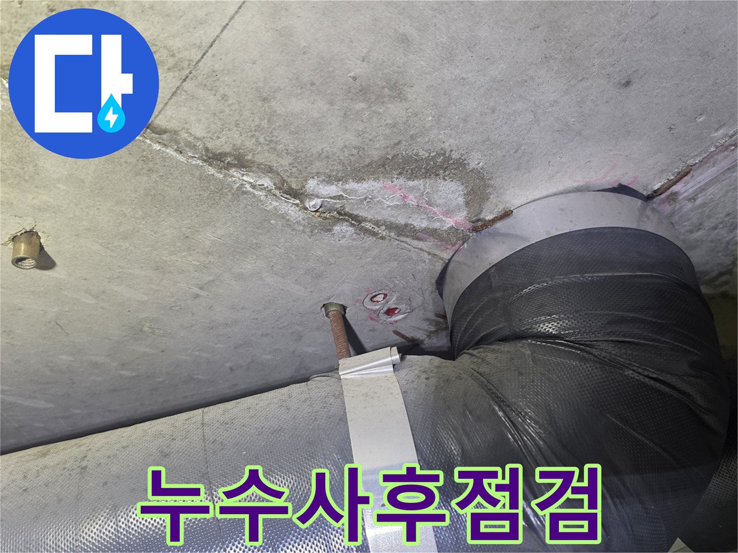 천장 누수 흔적과-배관 주변의-젖은 부위를-해결한 후에도-누수 재발 여부를-확인하고-지속적인 관리를-위한-사후 점검 현장