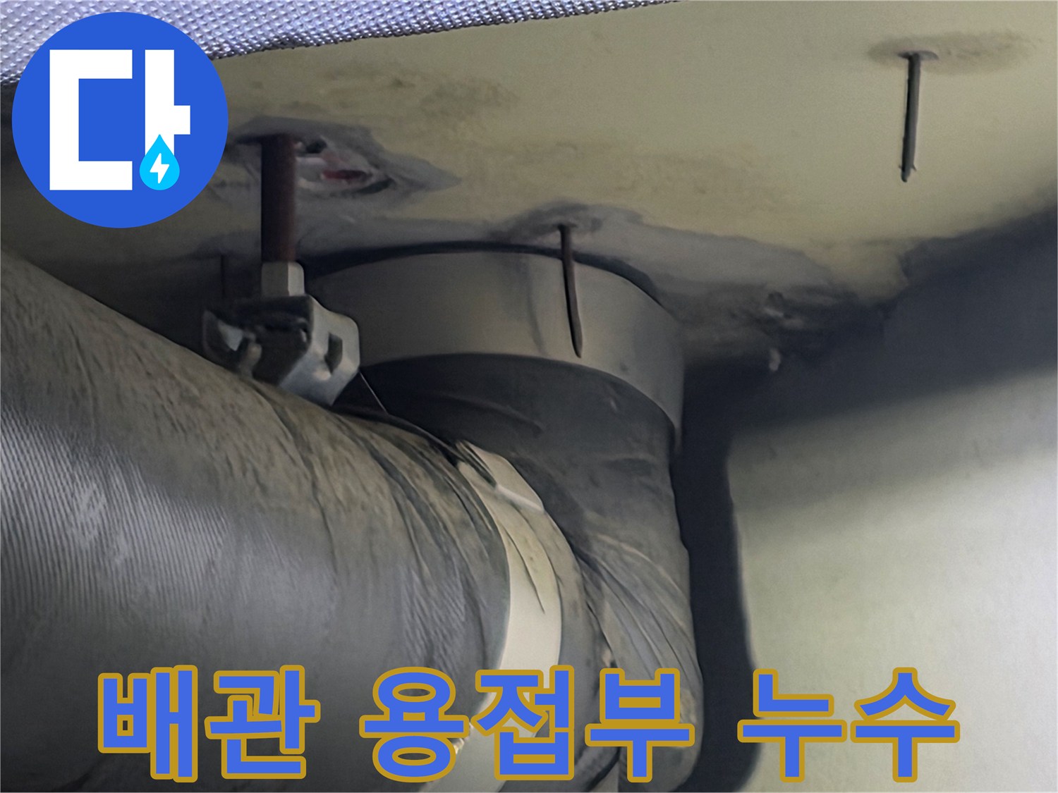 천장 배관의 용접 부위 주변에 나타난 누수 흔적-용접 불량이나 노후화가 원인일 수 있습니다