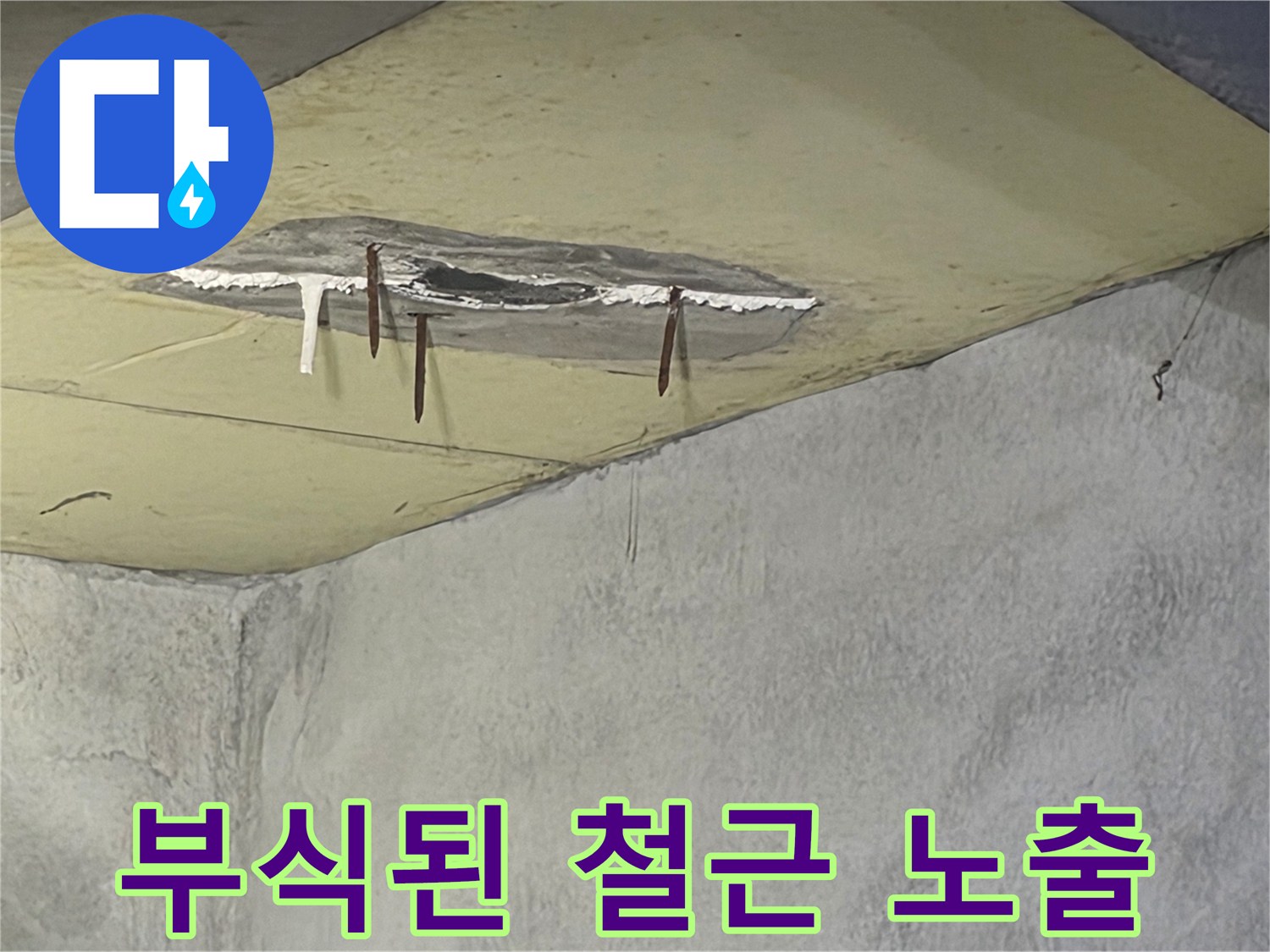 천장 일부가 젖어 변색되고-부식된 철근이 드러난-누수 피해 현장입니다