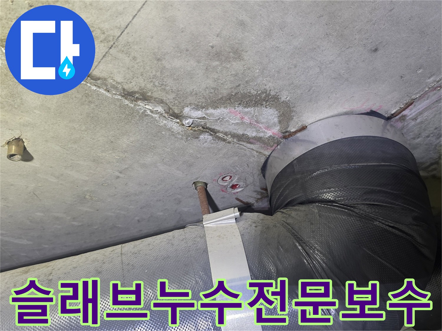 천장 콘크리트 슬래브의-균열과 물자국-그리고 배관 주변의-누수 흔적을-확인하며-전문적인 보수 공법을-적용하기 위한-현장 모습