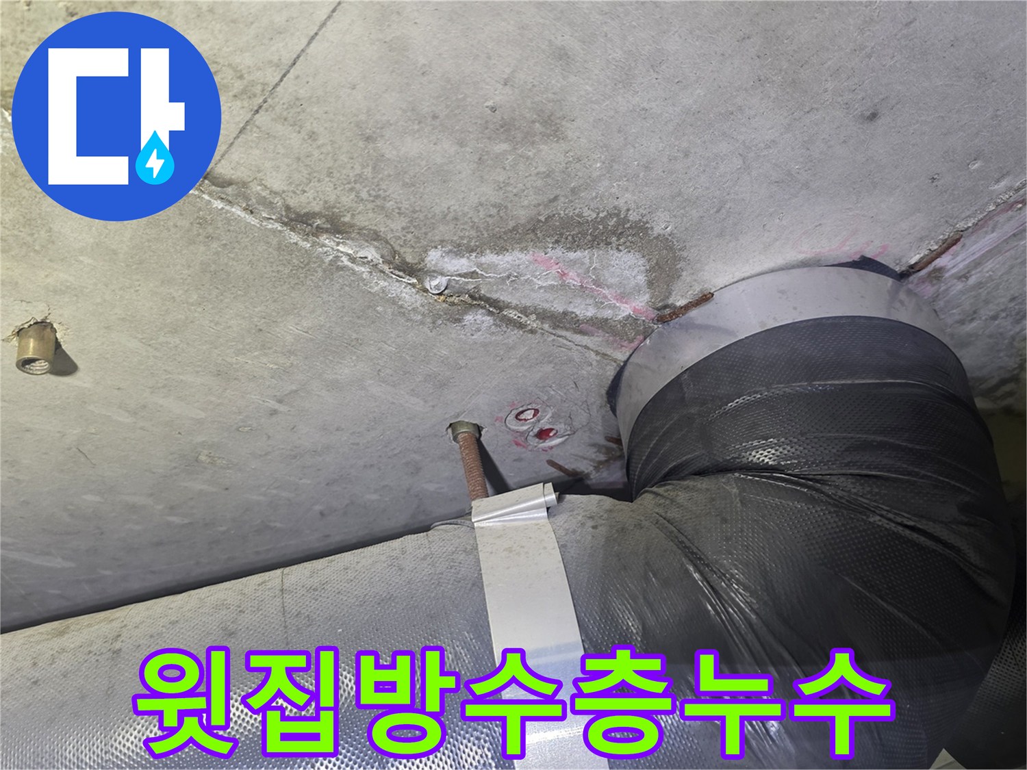 천장 콘크리트의-균열과 물자국-그리고 배관 주변의-누수 흔적은-윗집 방수층 문제로-인한 것일 수 있는-현장 모습
