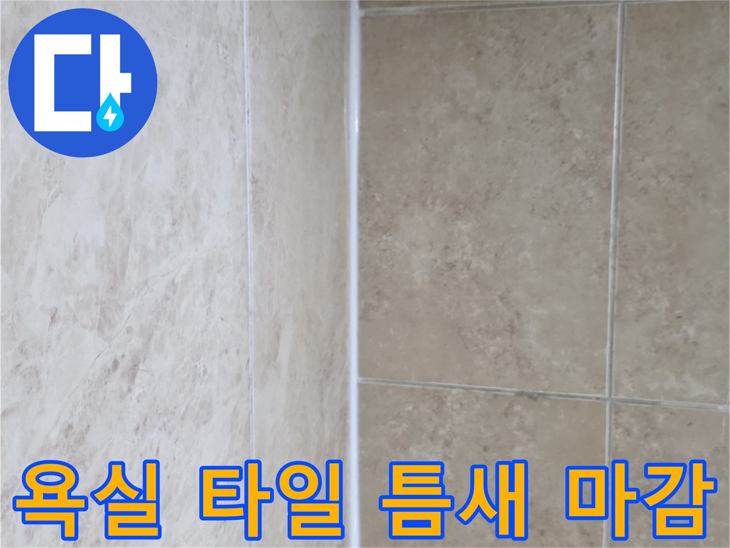 타일 사이를 채운-새하얀 줄눈-누수 방지를 위한-견고한 마감