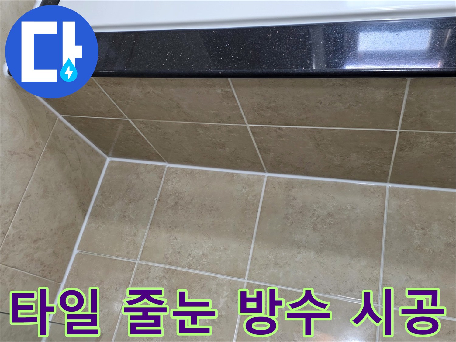 타일-사이의-줄눈과-벽면-경계에-정교하게-시공된-새로운-방수-실리콘으로-누수를-차단하는-모습