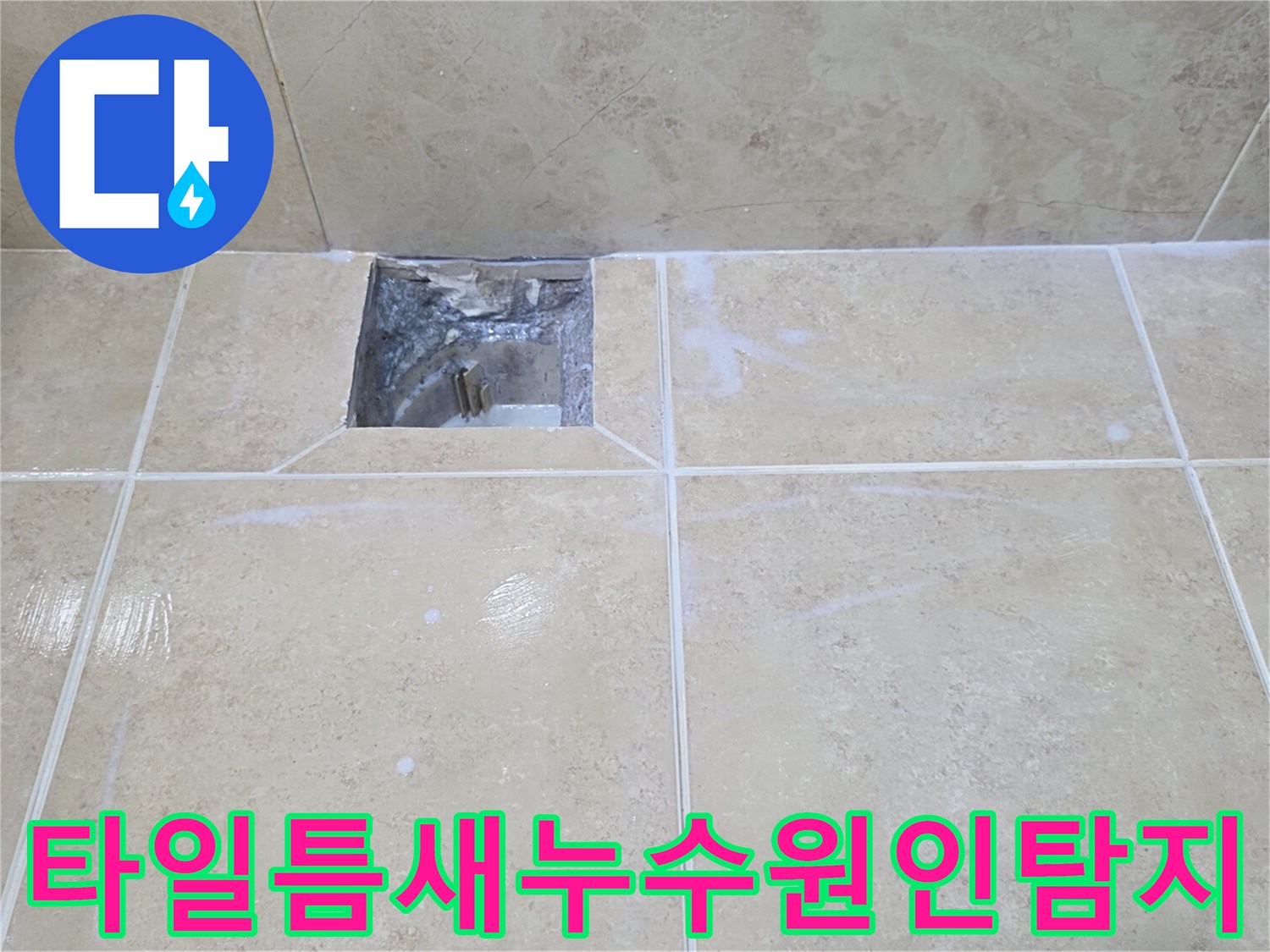 타일 아래로 스며든-물이 고여-누수가 발생한-배관 주변의 모습입니다.