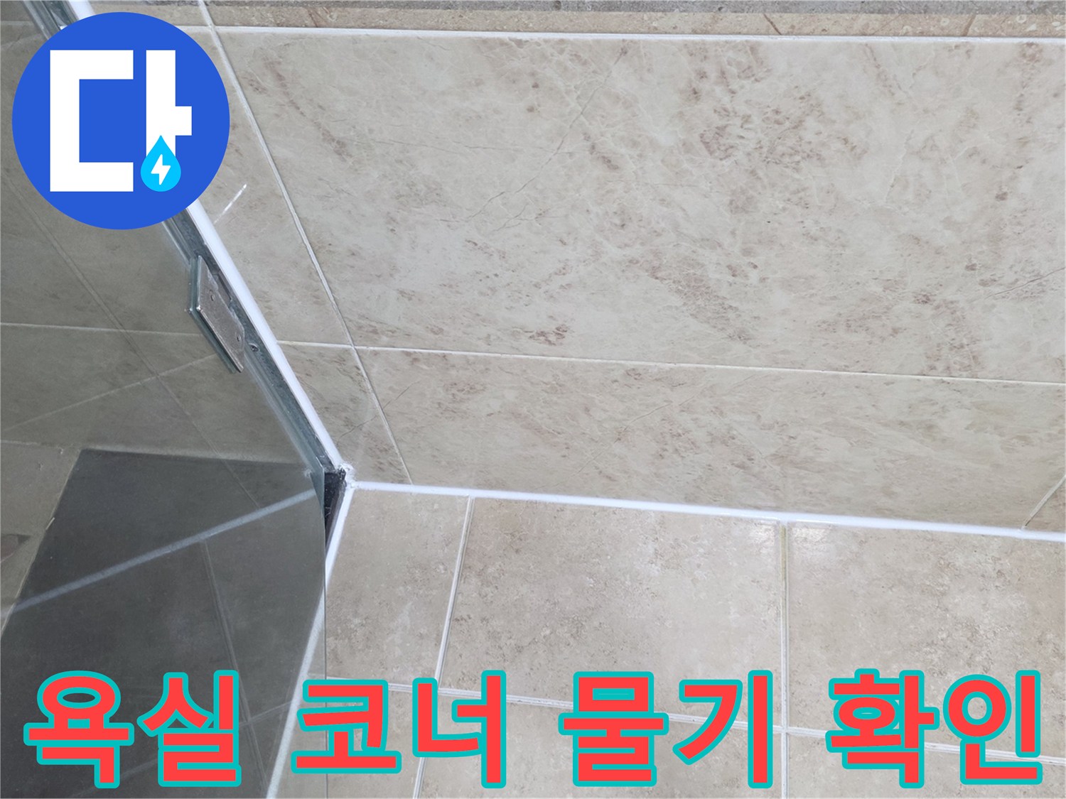 타일-틈새로-물이-새는-것을-확인하기-위해-샤워부스-주변을-촬영한-사진