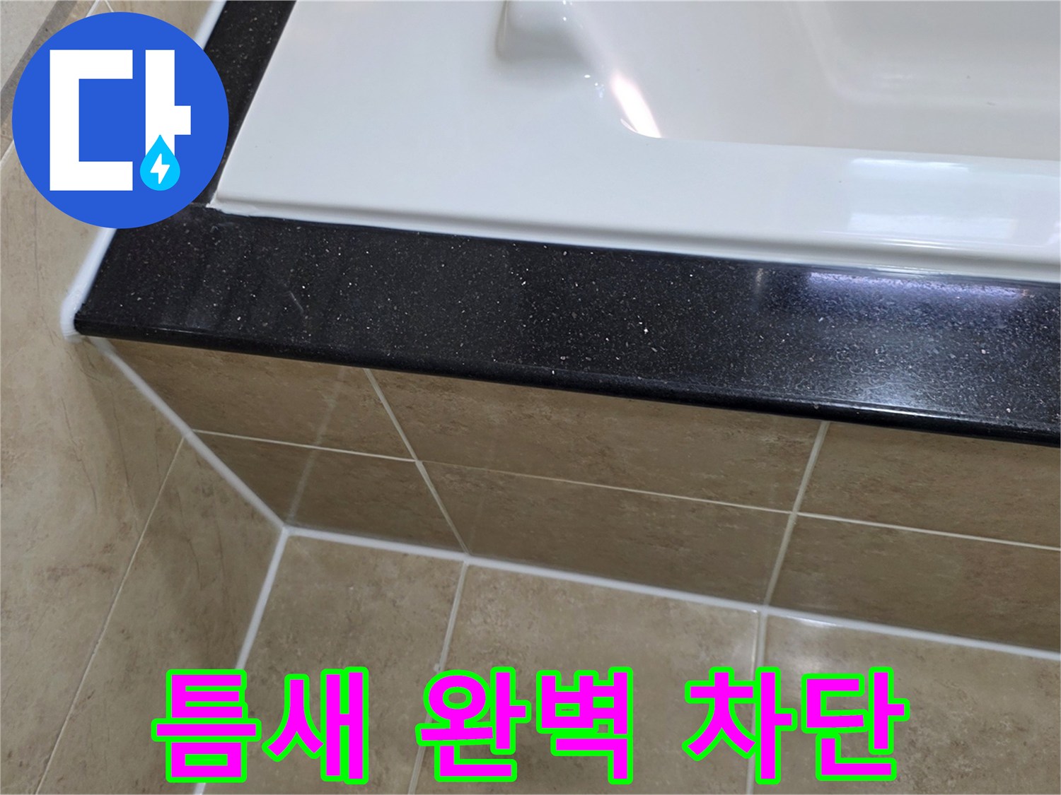 평촌 아파트 욕실 누수 방지를 위해-고품질 실리콘으로-욕조와 타일 틈새를-완벽하게 차단한 시공 사진