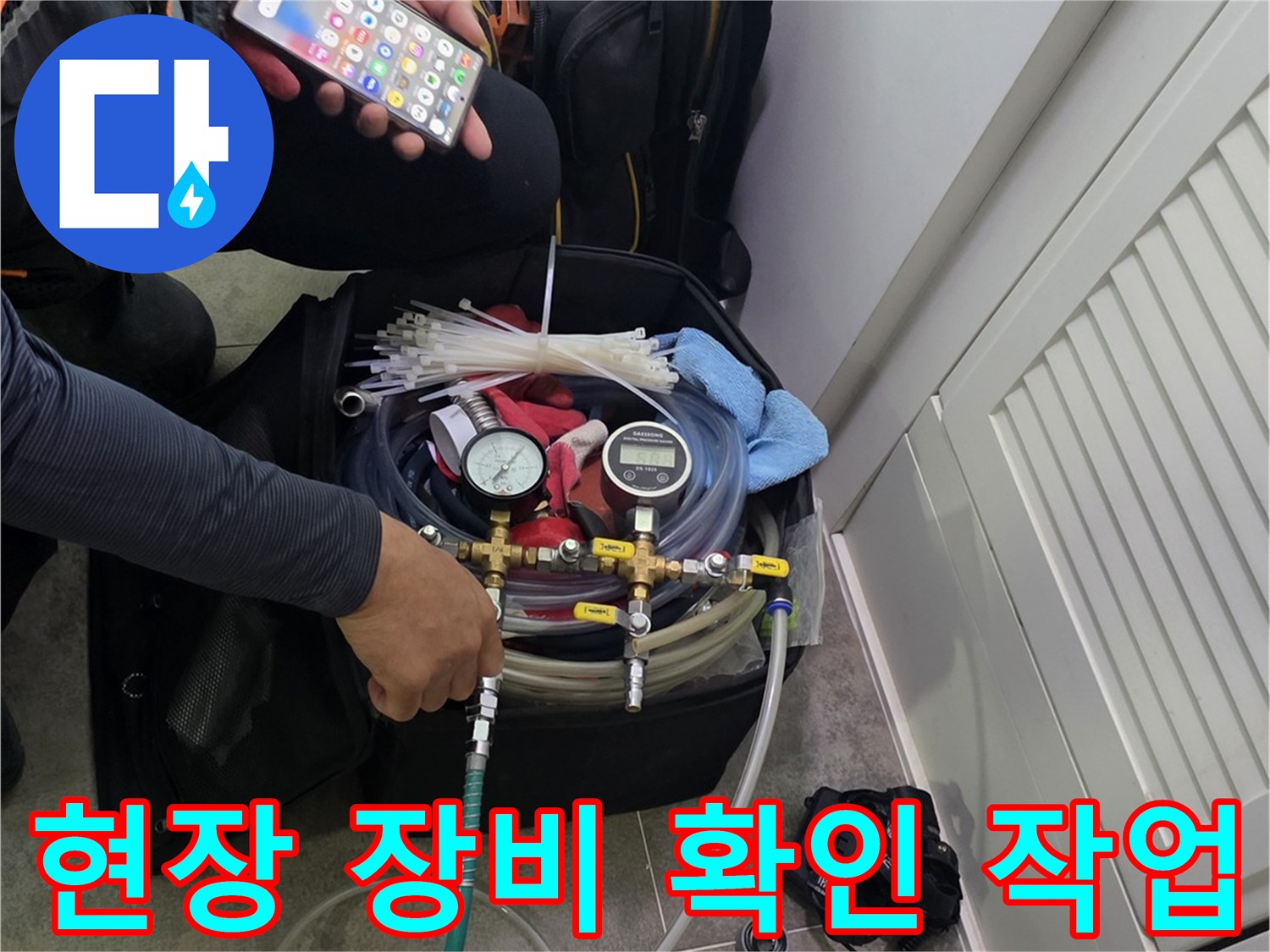 현장에서 누수 탐지 장비를 세팅하고-작업에 필요한 정보를-스마트폰으로 확인하는 엔지니어의 모습