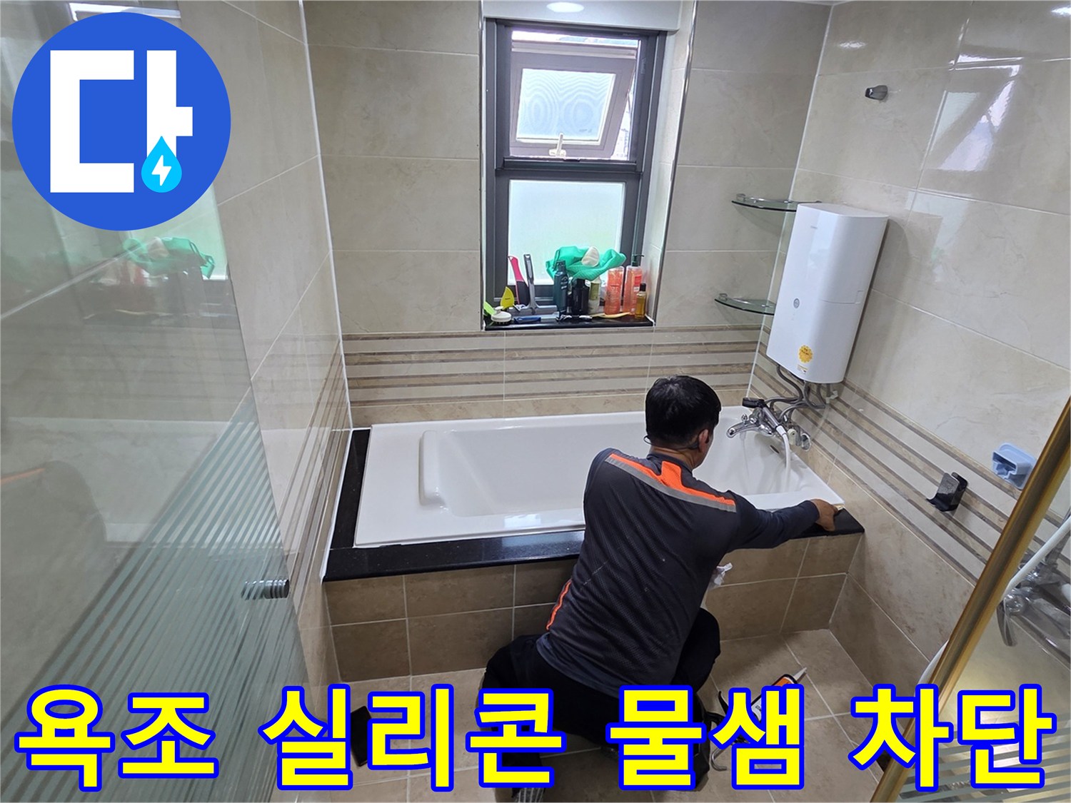 화장실 누수 문제를 해결하기 위해-전문가가 욕조 주변의 실리콘을 재시공하여-물이 새는 것을 완벽하게 차단하는 작업 현장