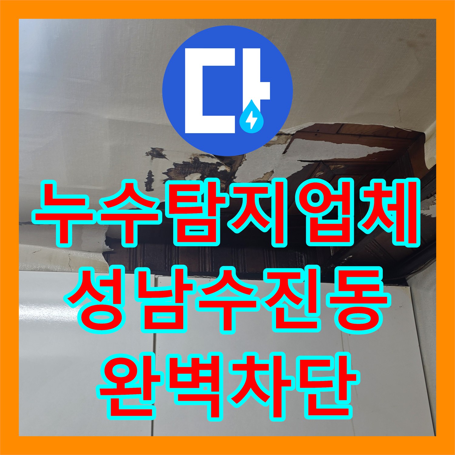 누수탐지업체 주방 천장 피해를 일으킨 온수 배관 부속 교체 과정 성남시 수정구 수진동