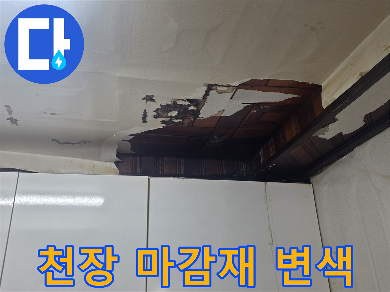 물기에 의해 찢어지고 변색된 천장 도배지 부위