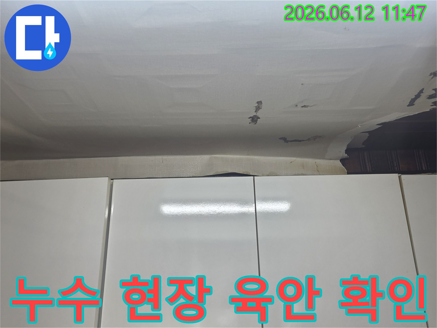성남-수정구-수진동 빌라 천장-누수 피해로-벽지가 벗겨지고-변색된 모습을-담은 사진입니다