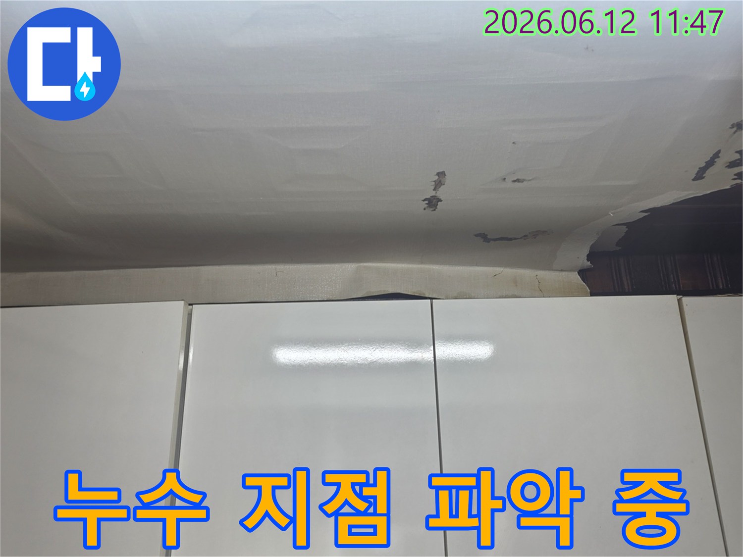 성남-수정구-수진동 아파트 천장-누수 원인 분석을 위한-현장 사진입니다