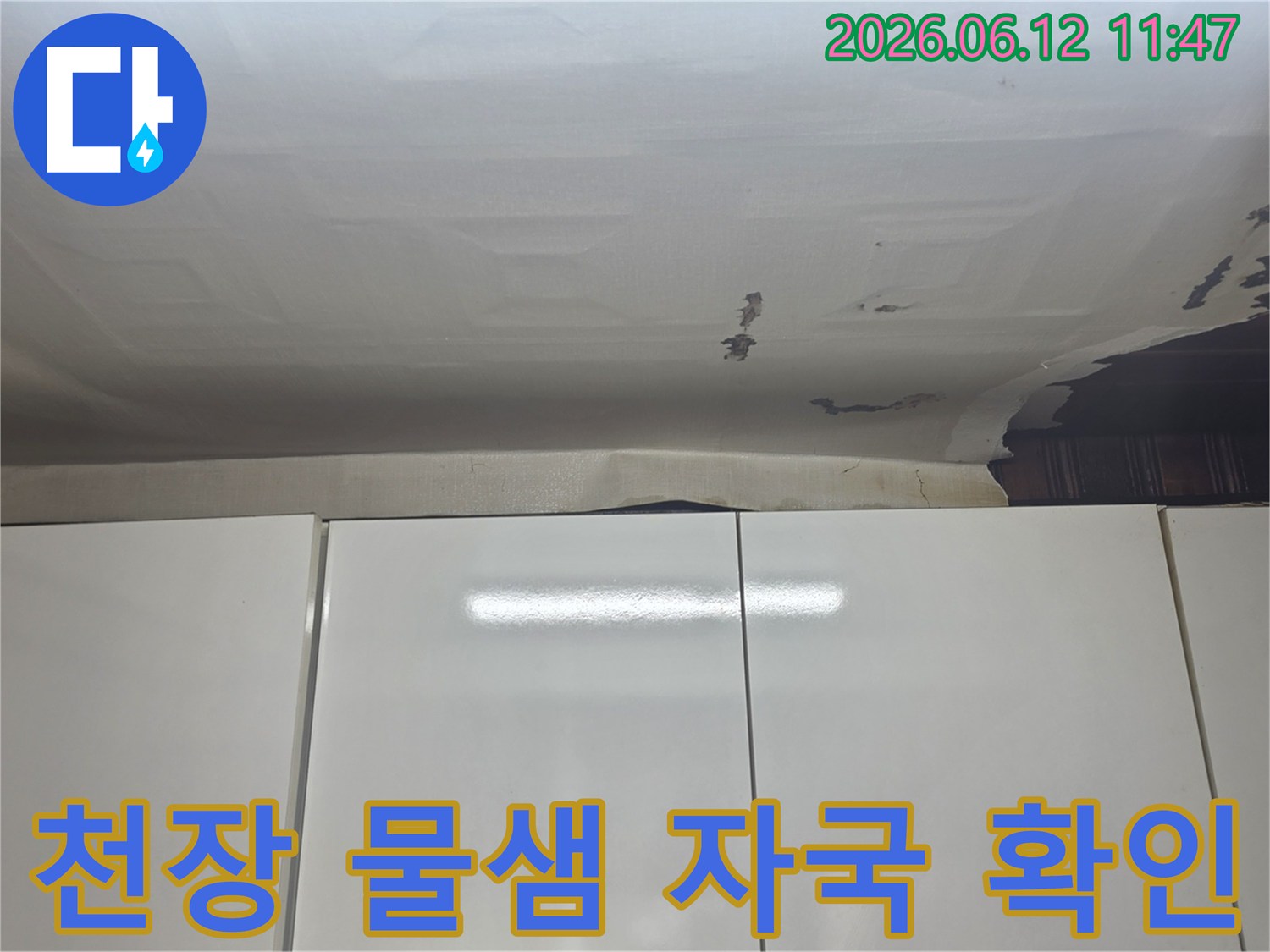 수진동 아파트 천장에서-물샘 자국과-벽지 변색이-발견된 현장 사진입니다