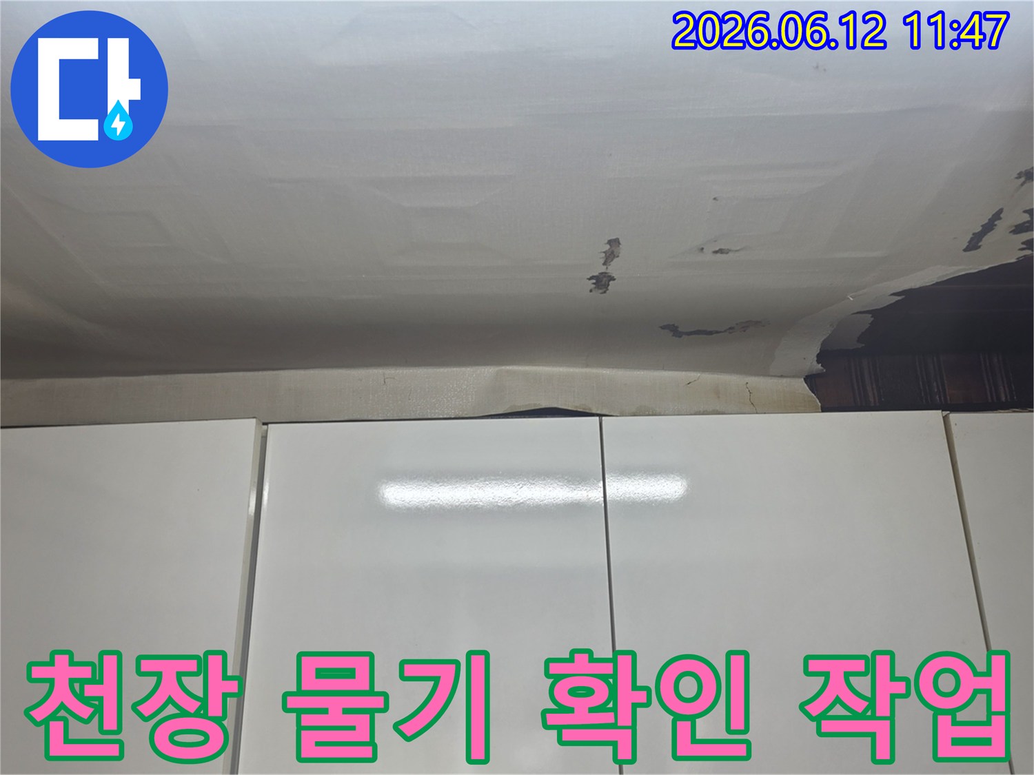 수진동 주택 천장-누수로-벽지가 심하게-손상되어-긴급 보수가 필요한-상황입니다
