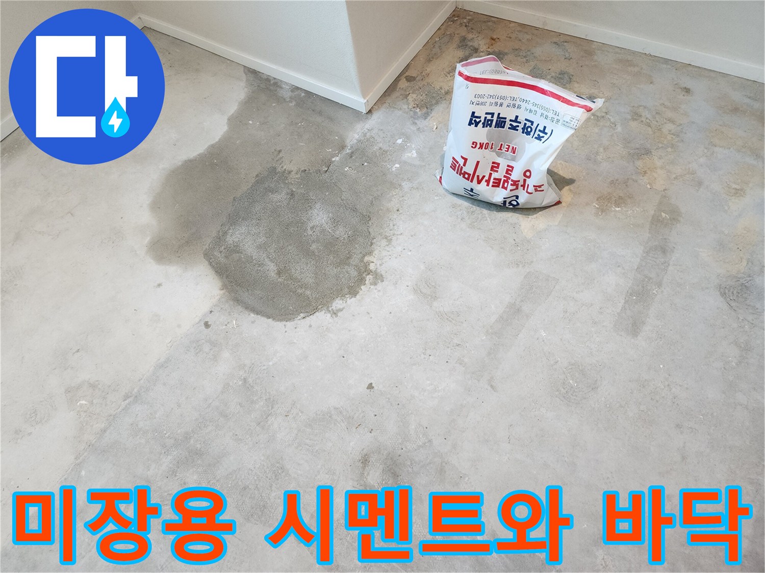 누수 보수 부위에 미장재를 사용하는 작업 모습