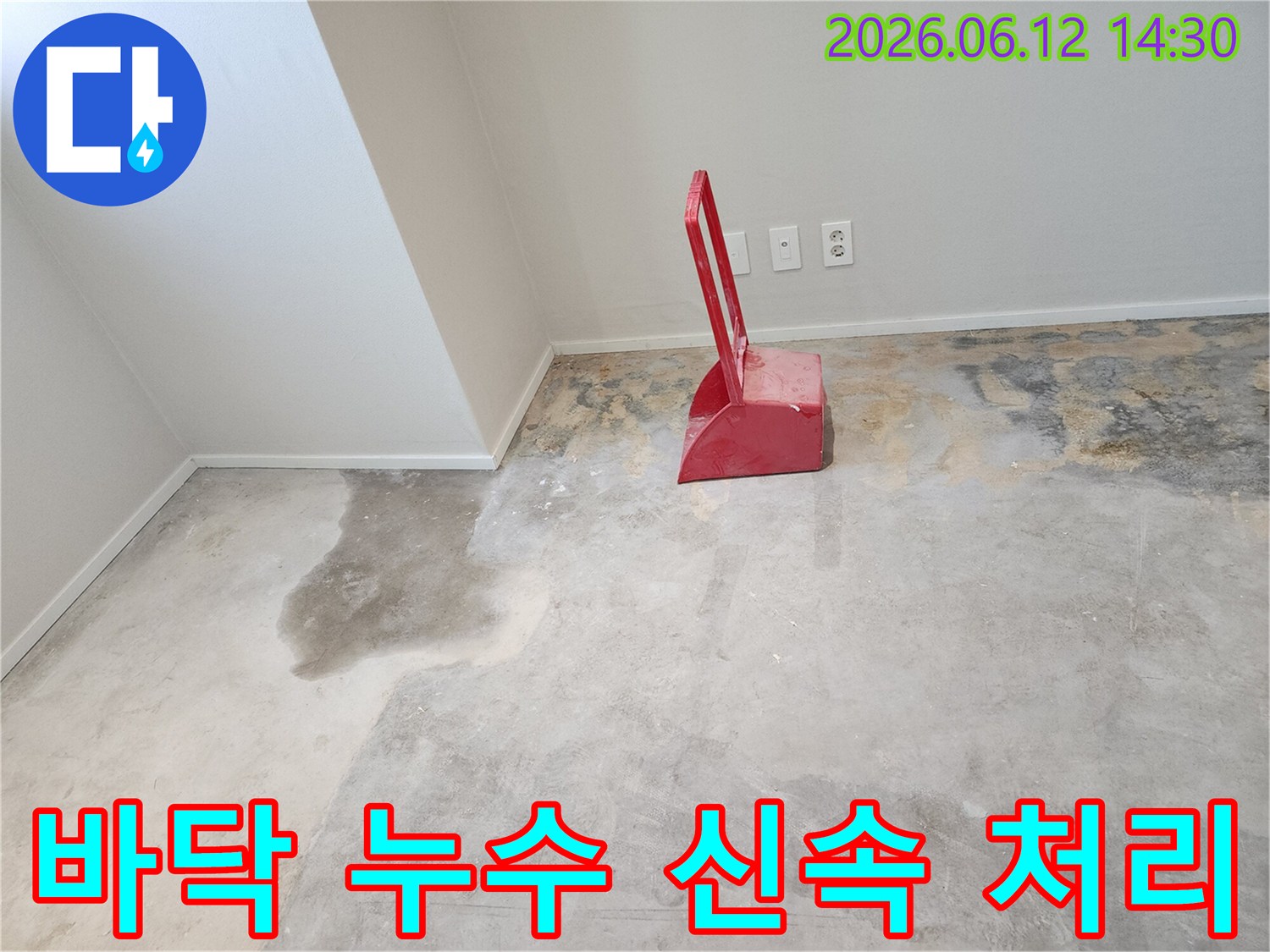 누수-현장에서-콘크리트-바닥에-물이-고여있고-빨간색-청소-도구가-놓여있는-모습