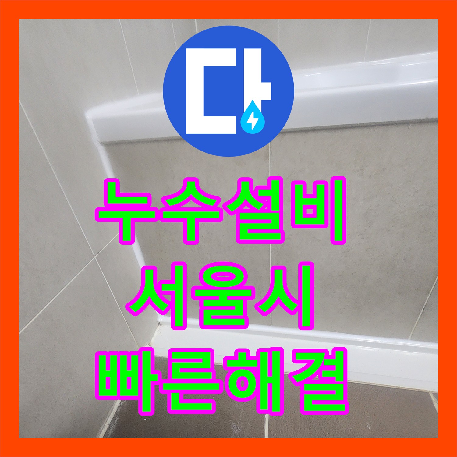 누수설비, 욕실 누수 문제의 정확한 진단과 효율적인 방수 공사 진행, 서울 서초구