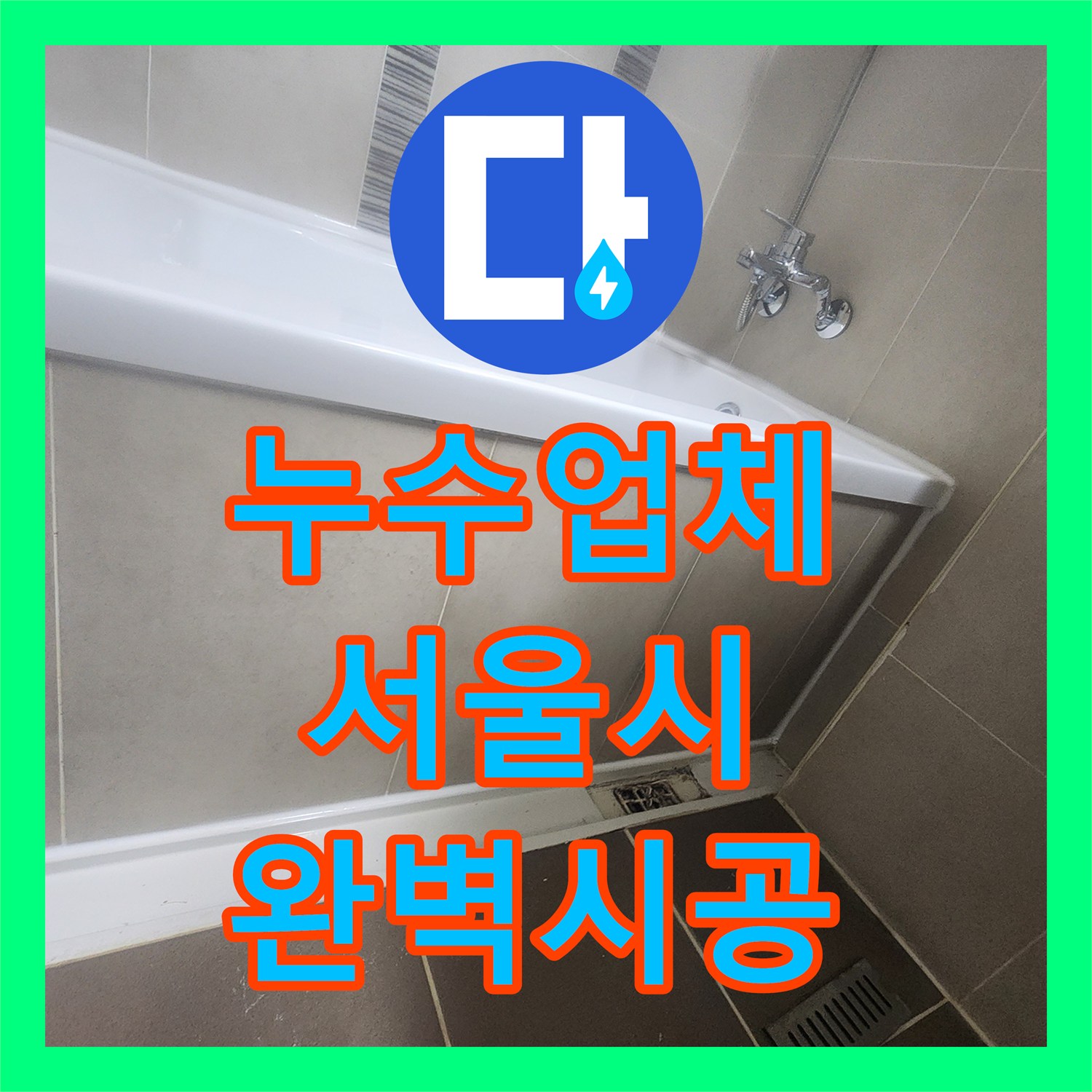 누수탐지전문업체, 욕조 실리콘 노후화로 인한 누수 원인 파악과 보수 시공, 서울 서초구