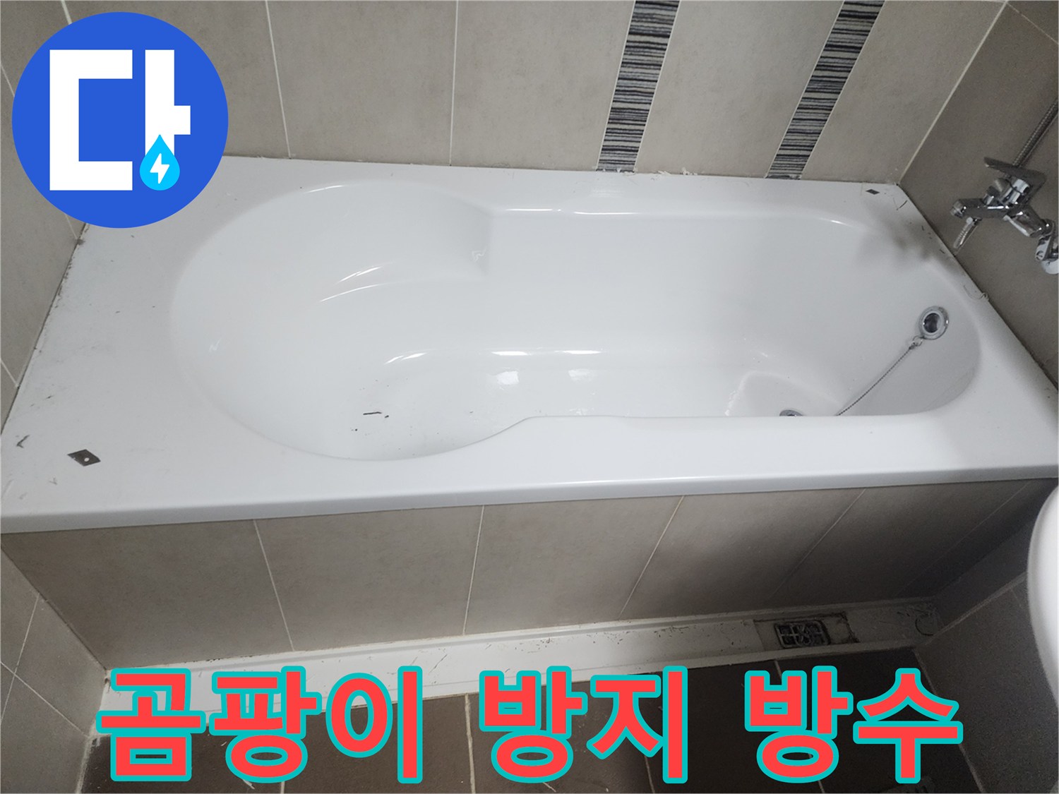 욕실 곰팡이 제거와 누수 방지를 위해-오래된 실리콘을 제거하고-침투 방수제 도포를 준비하는 모습