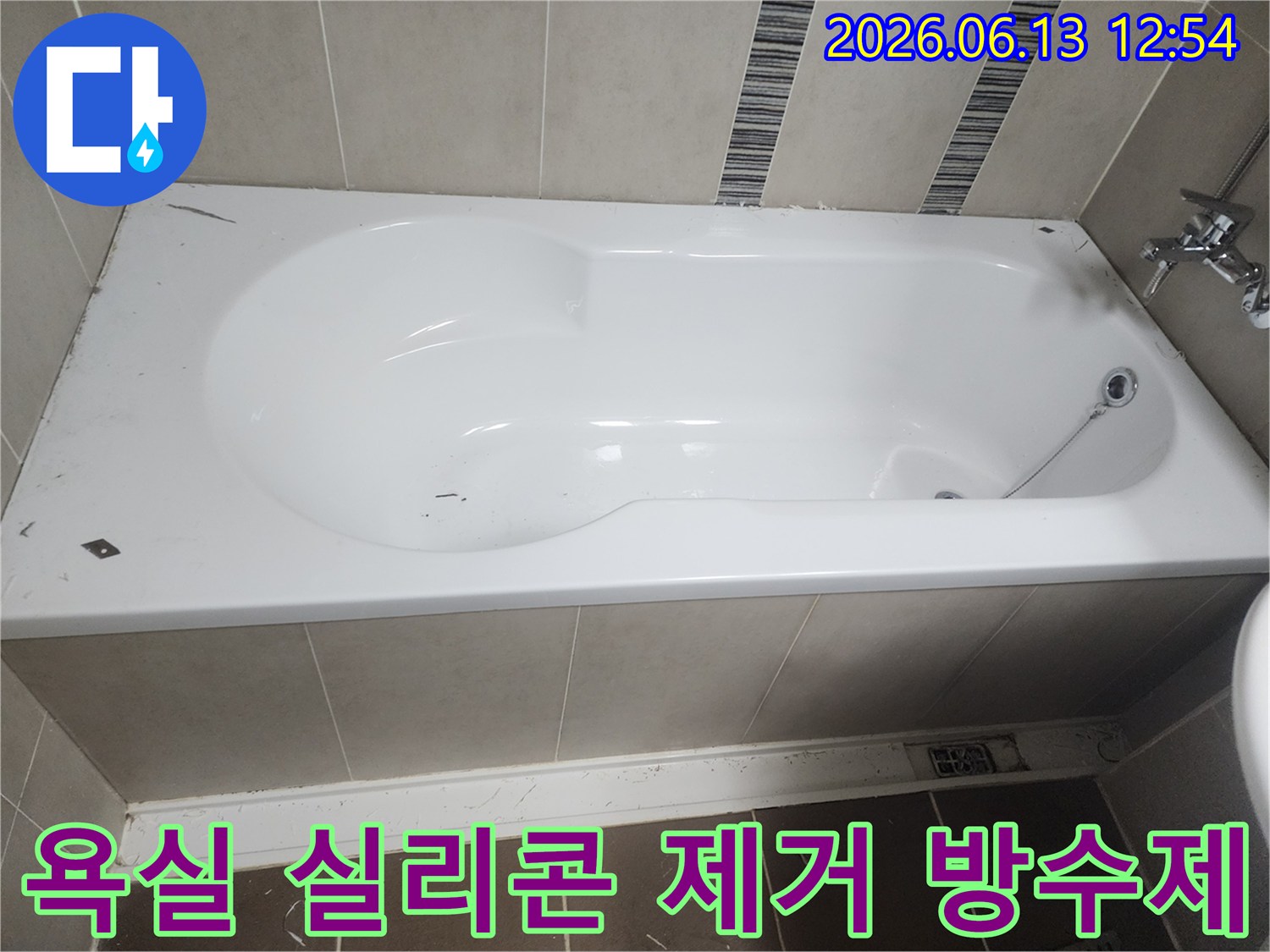 욕실 누수 문제 해결을 위해-기존 실리콘을 제거하고-침투 방수제 도포를 위한-표면 정리 작업이 완료된 상태입니다