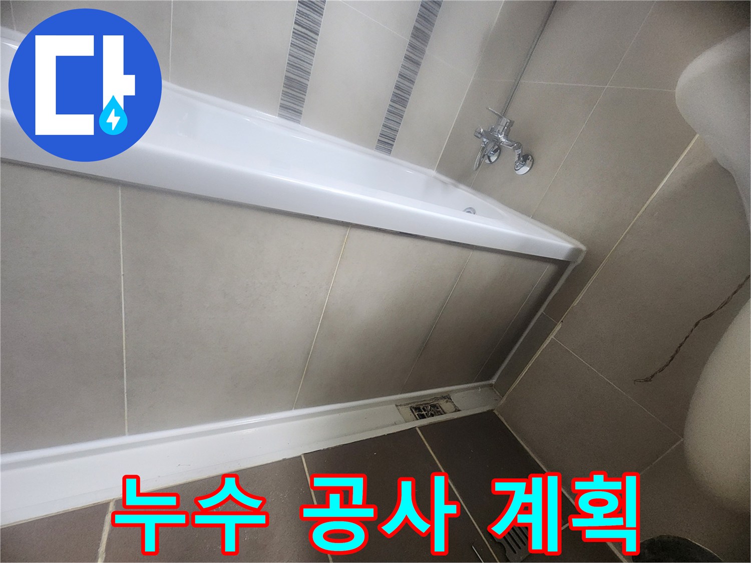 욕실 누수-보수 공사를 위한 상세한 계획을 수립하고 현장을 확인하는 모습