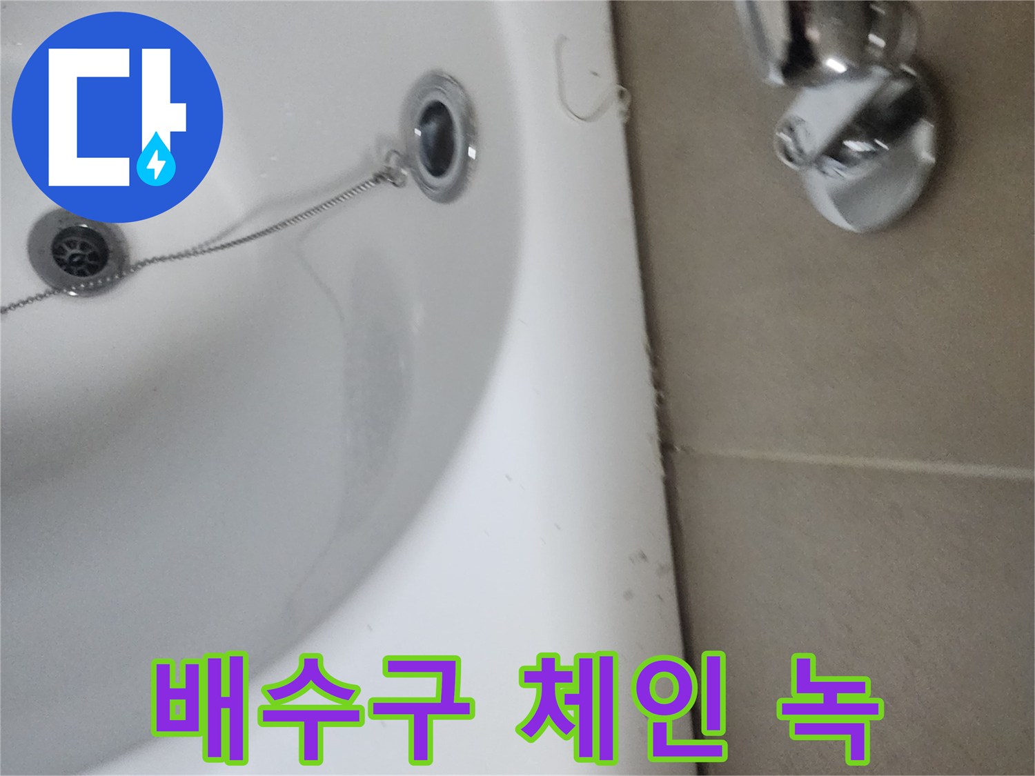 욕실 배수구 마개 체인에 발생한 녹-위생 및 기능 저하