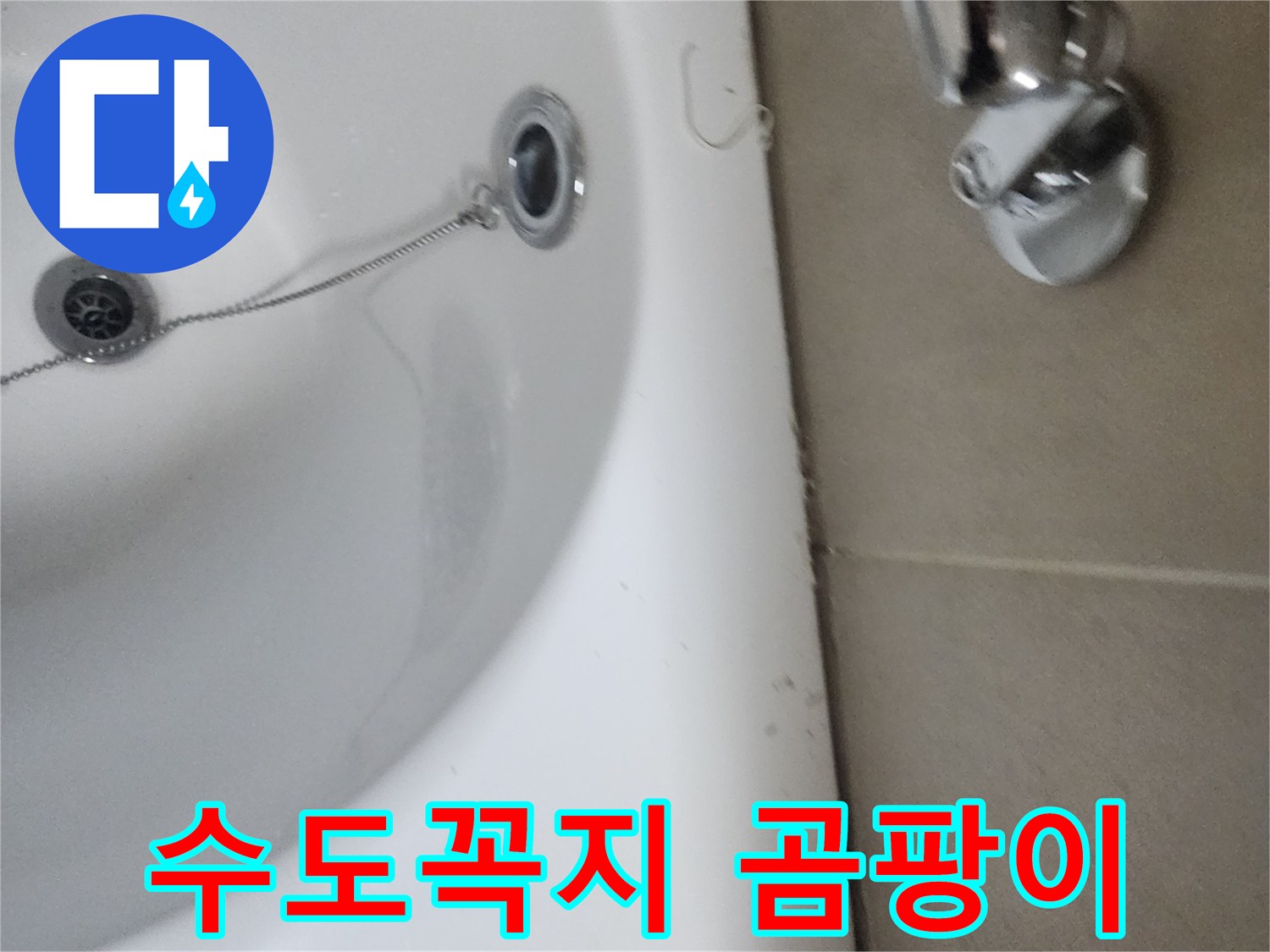 욕실 수도꼭지 주변에 발생한 곰팡이-지속적인 습기의 증거