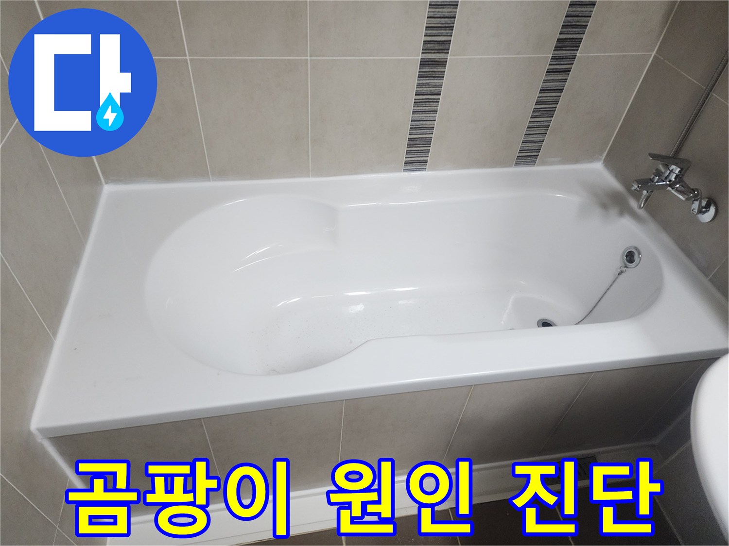 욕실-욕조-주변-실리콘과-타일에-발생한-곰팡이를-확인하여-누수-및-습기-원인을-진단하는-모습